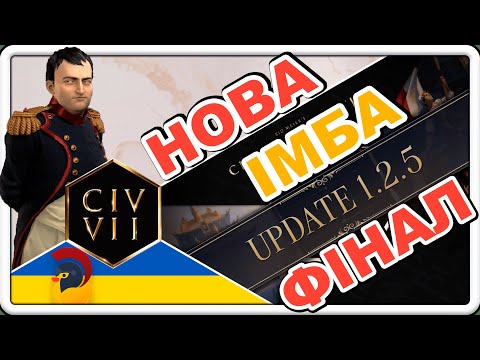 Видео: Наполеон у Civilization 7 після патчу 1.2.5 | фінал