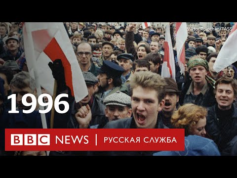 Видео: Беларусь: протесты в 1996 (во время первого срока Лукашенко)