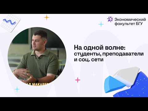 Видео: На одной волне: студенты, преподаватели и соц. сети #эфбгу #экономическийфакультет