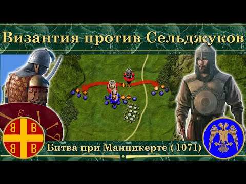 Видео: Византия против Сельджуков. Битва при Манцикерте (1071)