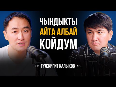Видео: Үч Президенттин алдында сөзүмдү унутуп калгам | Гүлжигит Калыков | Мирзаматов влог
