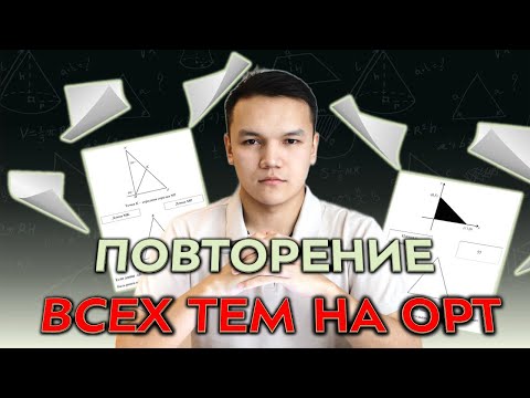 Видео: Математика ОРТ | Урок 15 Повторение пройденных тем