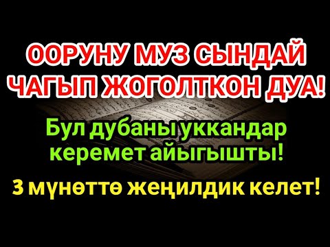 Видео: Күчтүү дуба ооруну муздай талкалап жок кылат! 3 мүнөттө айыгуу болот!