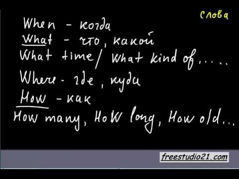 Видео: Виды вопросов - общий и специальный
