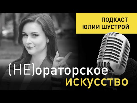 Видео: Выпуск 1. Может ли интроверт быть хорошим оратором: физиология и психология речи.