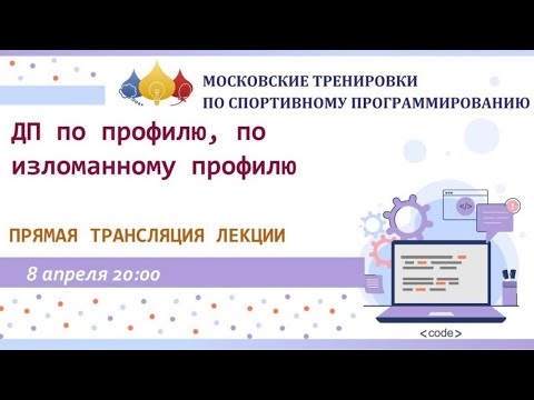 Видео: Динамическое программирование по профилю, по изломанному профилю
