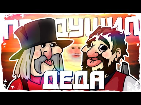 Видео: ПРИДУШИЛ ДЕДА - МОНТАЖ | RDR 2 Online БАГИ, ПРИКОЛЫ И ФЕЙЛЫ