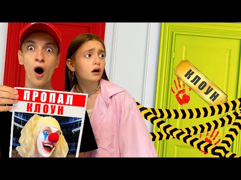 Видео: Клоун ПРОПАЛ! А Может Его ПОХИТИЛИ?!