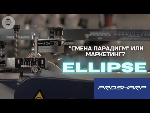 Видео: Профиль Ellipse от PROSHARP - стоит того? ВСЕ о НОВОМ профиле для хоккейных лезвий.