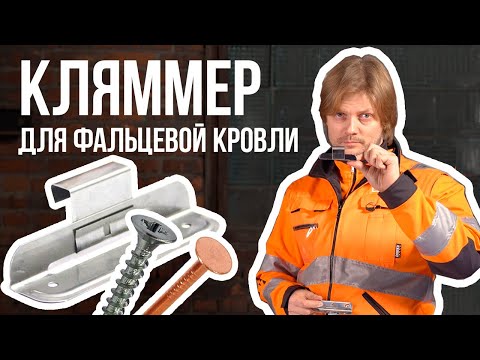 Видео: Кляммер (клямер) для фальцевой кровли. Неподвижный, подвижный кляммера (клямера)
