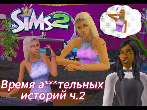 Видео: The Sims 2: ностальгируем и играем дальше! Ч. 2