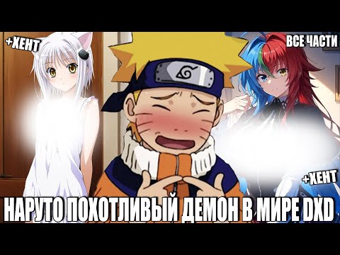 Видео: НАРУТО ПОХОТЛИВЫЙ ДЕМОН В МИРЕ DXD/АЛЬТЕРНТИВНЫЙ СЮЖЕТ НАРУТО/ВСЕ ЧАСТИ