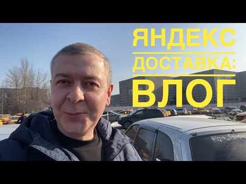 Видео: Яндекс Доставка: случай