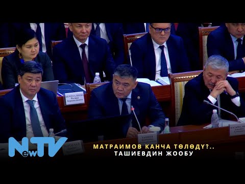 Видео: Матраимов канча төлөдү?.. Ташиевдин жообу