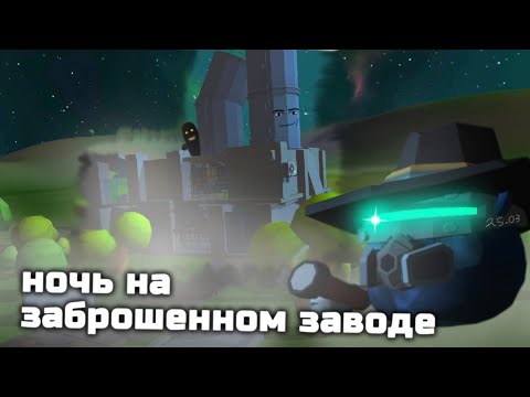 Видео: провёл ночь на заброшенном заводе в chicken gun | Ghostbusters ПАРОДИЯ