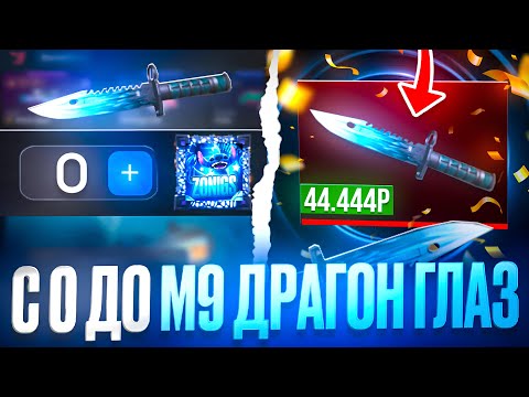 Видео: С 0 ДО М9 ДРАГОН ГЛАС НА BULLDROP! +44.444 ГОЛДЫ БУЛЛДРОП!?