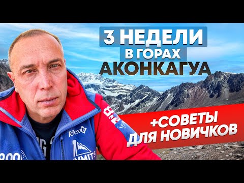 Видео: Как меняет человека восхождение в горы? Мое восхождение на Аконкагуа и практические советы