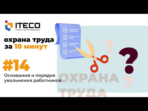 Видео: Основания и порядок увольнения работников