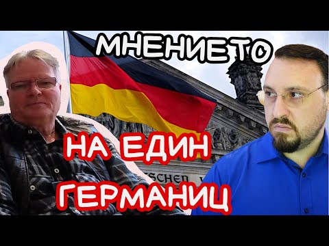Видео: 66 ГОДИШЕН ГЕРМАНЕЦ - ЗА ГЕРМАНИЯ ПРЕДИ И СЕГА РАЗКАЗВА ЗА НЕГОВОТО ВИЖДАНЕ (Дублирано на български)
