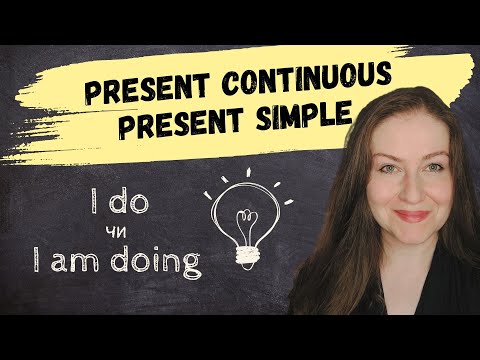 Видео: PRESENT SIMPLE чи PRESENT CONTINUOUS? Різниця та всі можливі використання. Британська англійська