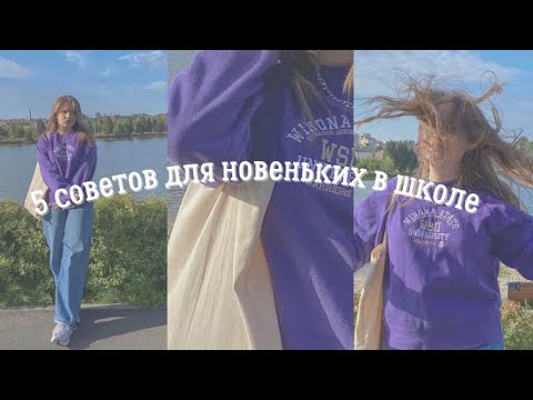 Видео: 5 советов для тех, кто переходит в новую школу | советы для новеньких в школе