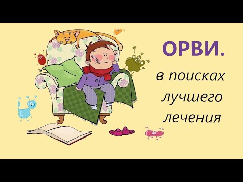 Видео: ОРВИ. доступные практики для лечения.