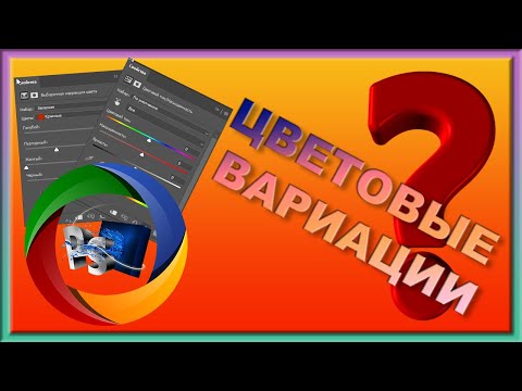 Видео: Урок фотошопа.  Вариации с цветом.  Цветовой тон/насыщенность. Выборочная коррекция цвета.