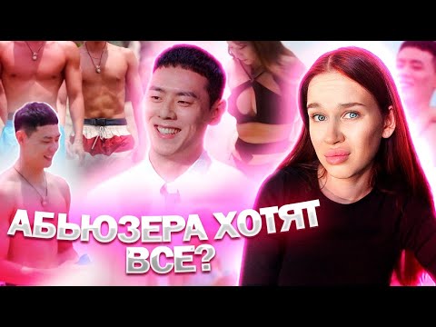 Видео: КОРЕЙСКИЙ АД ДЛЯ ОДИНОЧЕК 3 СЕЗОН// КОРЕЙСКОГО АБЬЮЗЕРА  ХОТЯТ ВСЕ??// ОБЗОР