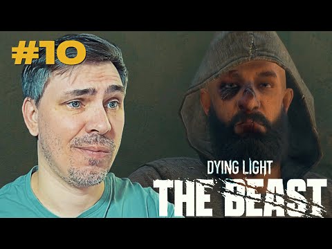 Видео: ДОСТОЙНЫЙ ПРОТИВНИК - Dying Light: The Beast прохождение эпизод #10