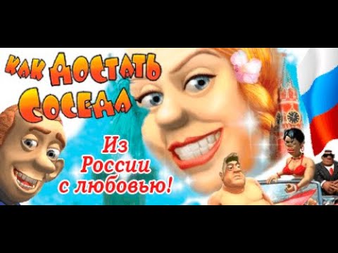 Видео: Прохождение игры "Как достать соседа 5: Из России с любовью" ПОЛНОЕ 100% БЕЗ КОММЕНТАРИЕВ