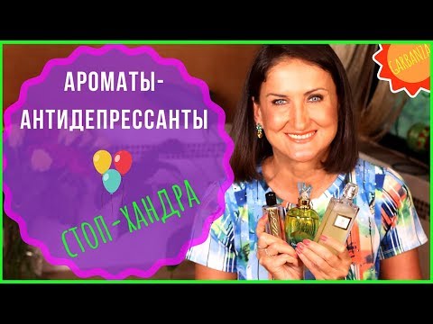 Видео: Осенние ароматы - антидепрессанты стойкость шлейф комплименты