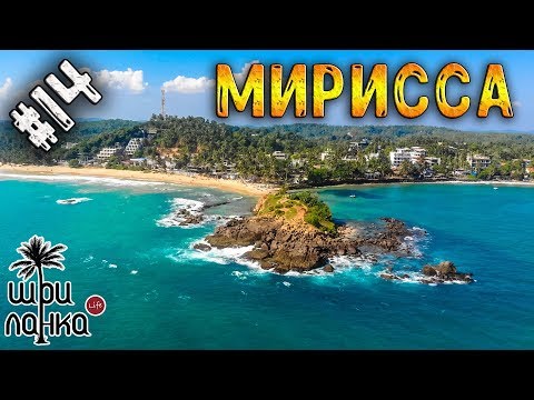 Видео: #14 МИРИССА / Русская жена ланкийца