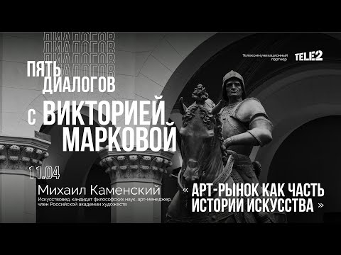 Видео: Дискуссия «Арт-рынок как часть истории искусства». Цикл «Пять диалогов с Викторией Марковой».