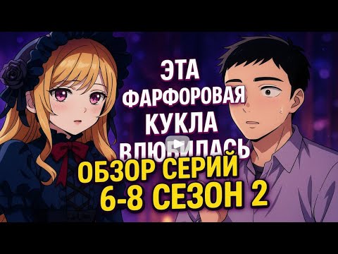 Видео: Эта Фарфоровая Кукла Влюбилась 2 | 6-8 Серии | Краткий Обзор