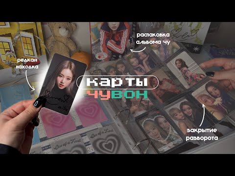 Видео: 🍓распаковка альбома 'strawberry rush', организация карт чу и говон 🦋
