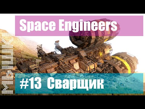 Видео: 📣 Строительство колониального корабля. #13 Сварщик. Прохождение 2022 - Space Engineers