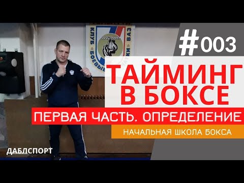 Видео: Что дает тайминг в боксе и почему важно его развивать // Определение понятия тайминга //Часть 1
