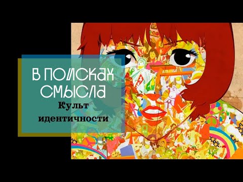 Видео: Культ идентичности