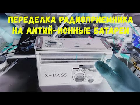 Видео: ПЕРЕДЕЛКА РАДИОПРИЕМНИКА НА ЛИТИЙ-ИОННЫЕ БАТАРЕИ