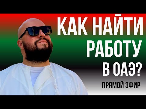Видео: Как найти работу в ОАЭ?