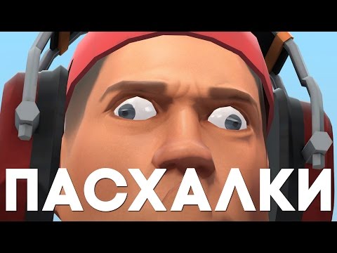 Видео: Пасхалки в Team Fortress 2 #2 [Easter Eggs]
