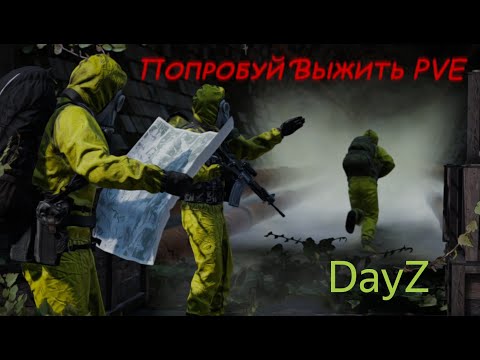 Видео: DAYZ | ПОПРОБУЙ ВЫЖИТЬ PVE | ЗНАКОМСТВО С СЕРВЕРОМ | АТМОСФЕРНОЕ ВЫЖИВАНИЕ!