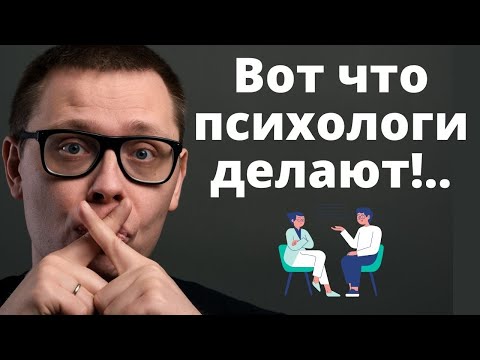 Видео: Что психолог делает на самом деле?