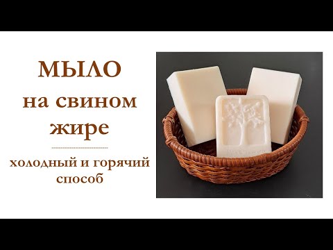Видео: МЫЛО НА СВИНОМ ЖИРЕ | Холодный и горячий способ