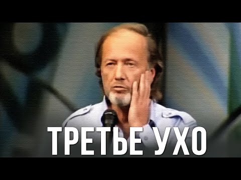 Видео: Михаил Задорнов «Третье ухо» Концерт 2006