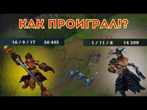 Видео: КАК ЭТО МОЖНО БЫЛО ПРОИГРАТЬ? | Осваиваю Вуконга ч.6 | #leagueoflegends