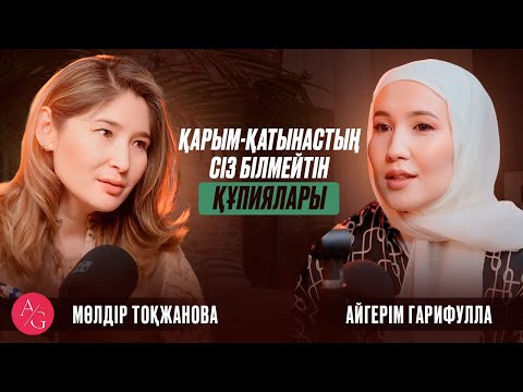 Видео: Мөлдір Тоқжанова | AG podcast | Психология | Қарым-қатынас