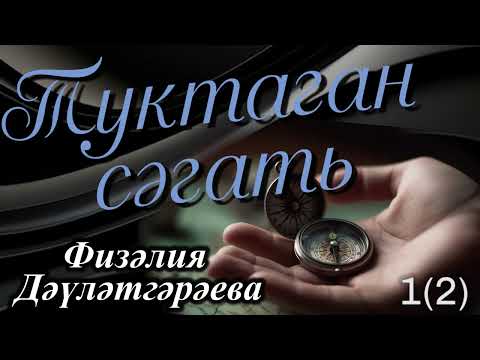Видео: Туктаган сәгать (1 кисәк) | Физәлия Дәүләтгәрәева