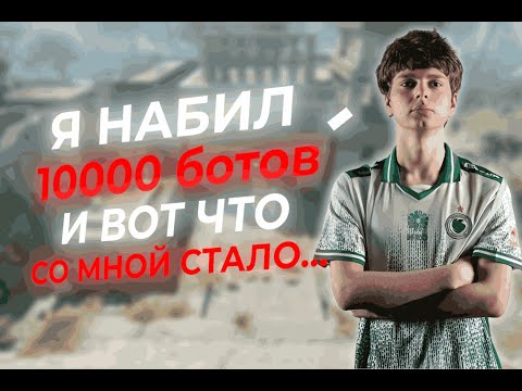 Видео: ПОВТОРИЛ ТРЕНИРОКУ KYUOSUKE | 10K БОТОВ