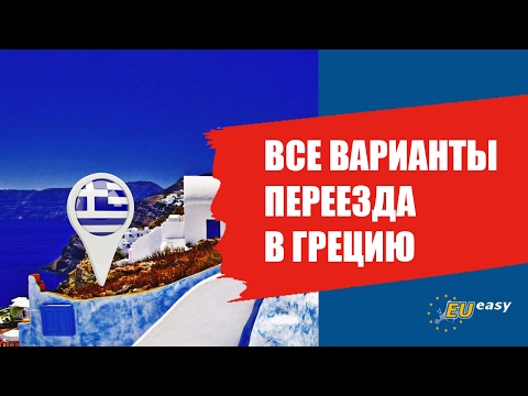 Видео: ВСЕ ВАРИАНТЫ ПЕРЕЕЗДА В ГРЕЦИЮ